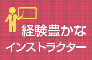 経験豊かなインストラクター・講師