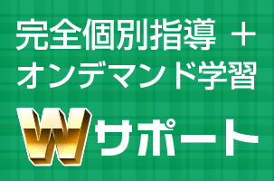 完全個別指導＋オンデマンド学習